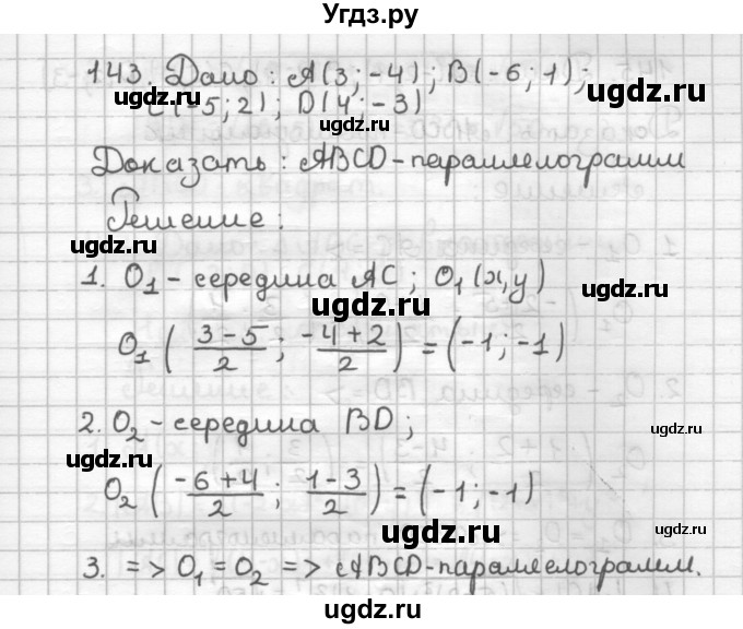 ГДЗ (Решебник) по геометрии 9 класс (дидактические материалы) Мерзляк А.Г. / вариант 1 / 143