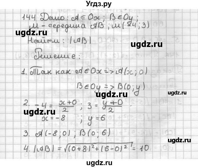 ГДЗ (Решебник) по геометрии 9 класс (дидактические материалы) Мерзляк А.Г. / вариант 1 / 144