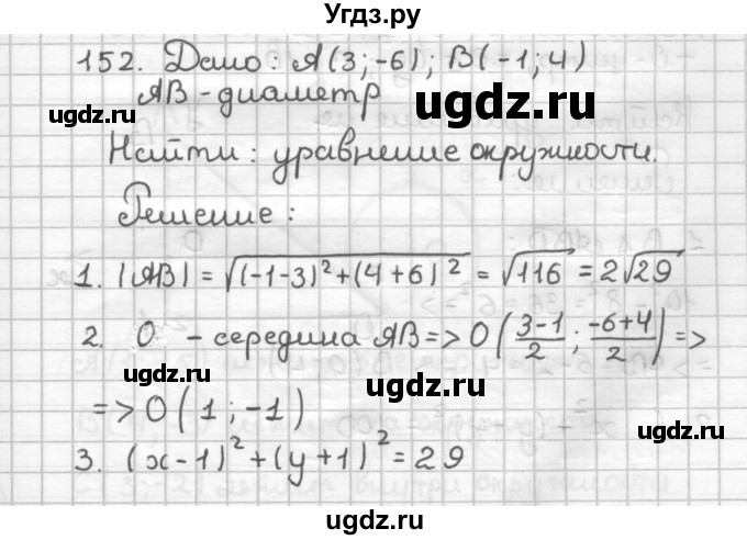 ГДЗ (Решебник) по геометрии 9 класс (дидактические материалы) Мерзляк А.Г. / вариант 1 / 152