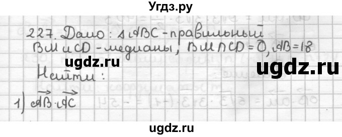 ГДЗ (Решебник) по геометрии 9 класс (дидактические материалы) Мерзляк А.Г. / вариант 1 / 227