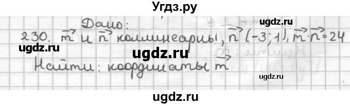 ГДЗ (Решебник) по геометрии 9 класс (дидактические материалы) Мерзляк А.Г. / вариант 1 / 230