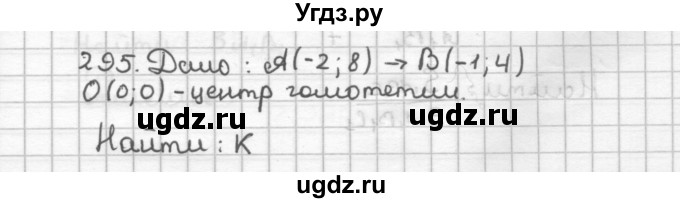 ГДЗ (Решебник) по геометрии 9 класс (дидактические материалы) Мерзляк А.Г. / вариант 1 / 295