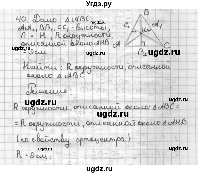 ГДЗ (Решебник) по геометрии 9 класс (дидактические материалы) Мерзляк А.Г. / вариант 1 / 40