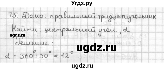 ГДЗ (Решебник) по геометрии 9 класс (дидактические материалы) Мерзляк А.Г. / вариант 1 / 75