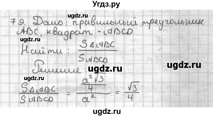 ГДЗ (Решебник) по геометрии 9 класс (дидактические материалы) Мерзляк А.Г. / вариант 1 / 79