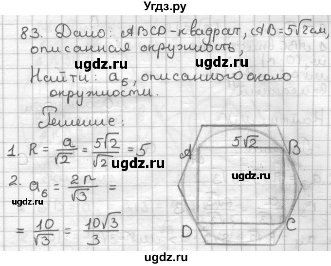 ГДЗ (Решебник) по геометрии 9 класс (дидактические материалы) Мерзляк А.Г. / вариант 1 / 83