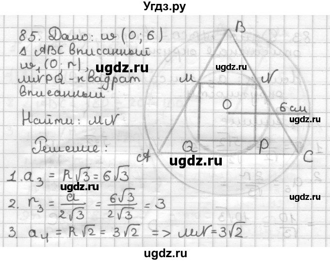 ГДЗ (Решебник) по геометрии 9 класс (дидактические материалы) Мерзляк А.Г. / вариант 1 / 85