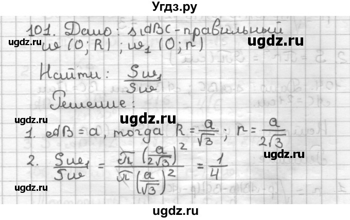 ГДЗ (Решебник) по геометрии 9 класс (дидактические материалы) Мерзляк А.Г. / вариант 2 / 101