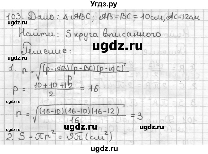 ГДЗ (Решебник) по геометрии 9 класс (дидактические материалы) Мерзляк А.Г. / вариант 2 / 103