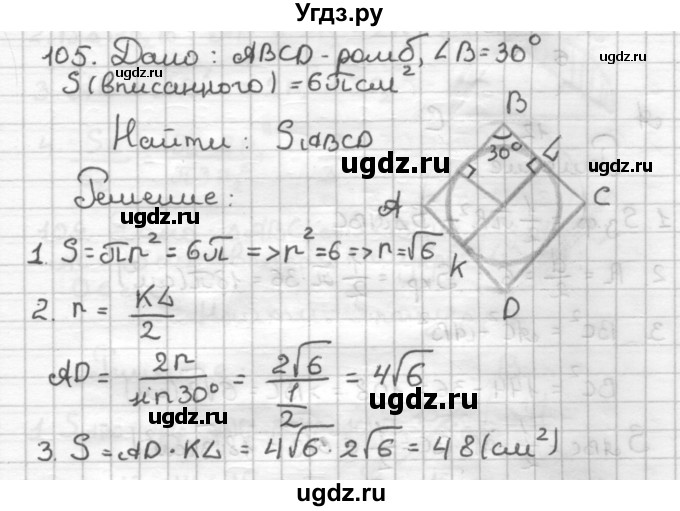 ГДЗ (Решебник) по геометрии 9 класс (дидактические материалы) Мерзляк А.Г. / вариант 2 / 105