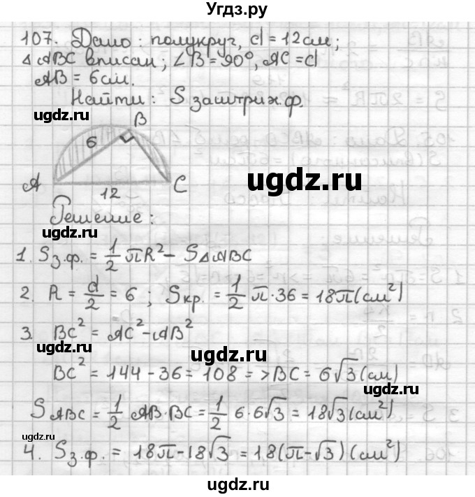 ГДЗ (Решебник) по геометрии 9 класс (дидактические материалы) Мерзляк А.Г. / вариант 2 / 107
