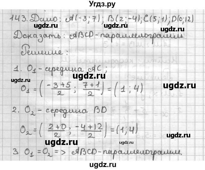 ГДЗ (Решебник) по геометрии 9 класс (дидактические материалы) Мерзляк А.Г. / вариант 2 / 143