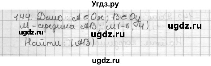 ГДЗ (Решебник) по геометрии 9 класс (дидактические материалы) Мерзляк А.Г. / вариант 2 / 144