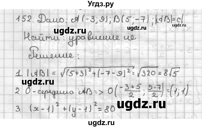ГДЗ (Решебник) по геометрии 9 класс (дидактические материалы) Мерзляк А.Г. / вариант 2 / 152