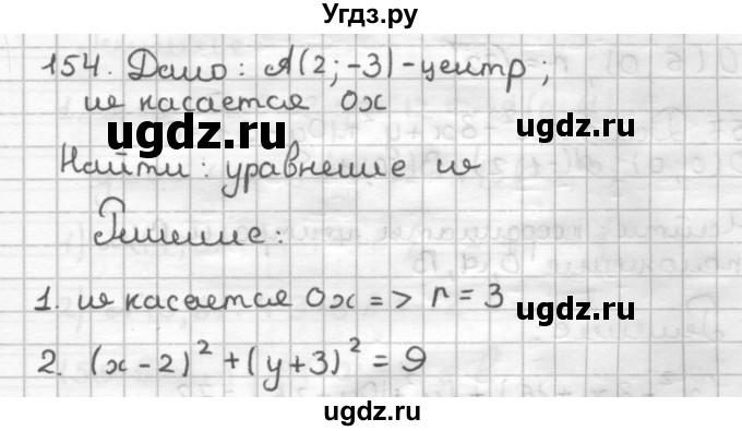 ГДЗ (Решебник) по геометрии 9 класс (дидактические материалы) Мерзляк А.Г. / вариант 2 / 154
