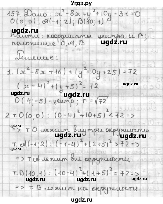 ГДЗ (Решебник) по геометрии 9 класс (дидактические материалы) Мерзляк А.Г. / вариант 2 / 157