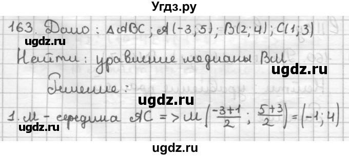 ГДЗ (Решебник) по геометрии 9 класс (дидактические материалы) Мерзляк А.Г. / вариант 2 / 163