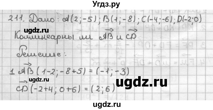 ГДЗ (Решебник) по геометрии 9 класс (дидактические материалы) Мерзляк А.Г. / вариант 2 / 211