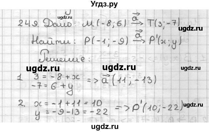 ГДЗ (Решебник) по геометрии 9 класс (дидактические материалы) Мерзляк А.Г. / вариант 2 / 249