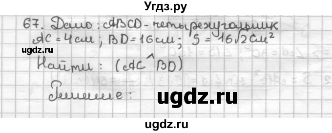 ГДЗ (Решебник) по геометрии 9 класс (дидактические материалы) Мерзляк А.Г. / вариант 2 / 67