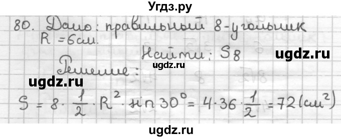 ГДЗ (Решебник) по геометрии 9 класс (дидактические материалы) Мерзляк А.Г. / вариант 2 / 80