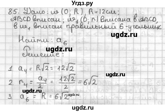ГДЗ (Решебник) по геометрии 9 класс (дидактические материалы) Мерзляк А.Г. / вариант 2 / 85