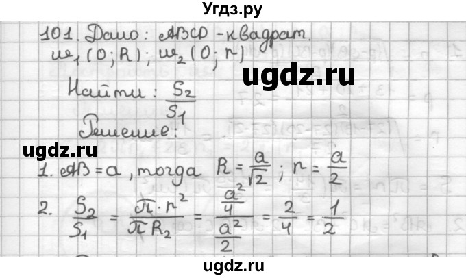 ГДЗ (Решебник) по геометрии 9 класс (дидактические материалы) Мерзляк А.Г. / вариант 3 / 101