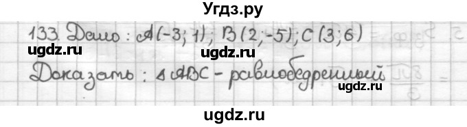 ГДЗ (Решебник) по геометрии 9 класс (дидактические материалы) Мерзляк А.Г. / вариант 3 / 133