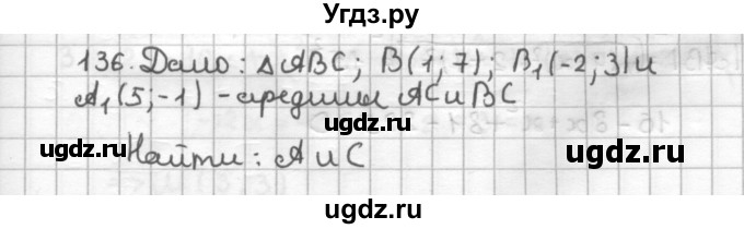 ГДЗ (Решебник) по геометрии 9 класс (дидактические материалы) Мерзляк А.Г. / вариант 3 / 136