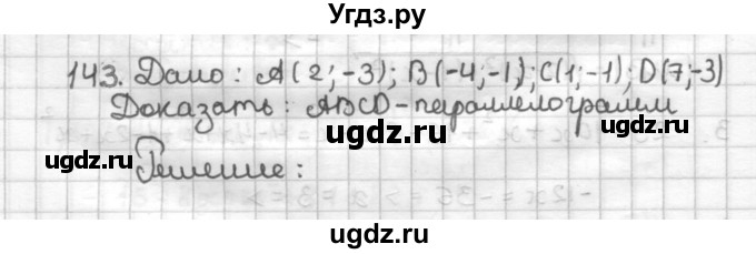 ГДЗ (Решебник) по геометрии 9 класс (дидактические материалы) Мерзляк А.Г. / вариант 3 / 143