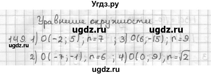 ГДЗ (Решебник) по геометрии 9 класс (дидактические материалы) Мерзляк А.Г. / вариант 3 / 149