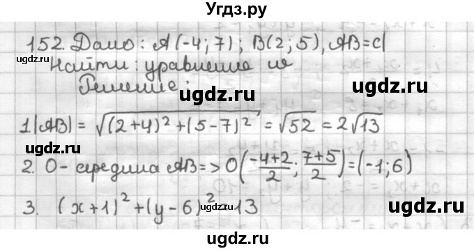 ГДЗ (Решебник) по геометрии 9 класс (дидактические материалы) Мерзляк А.Г. / вариант 3 / 152
