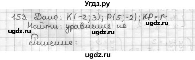 ГДЗ (Решебник) по геометрии 9 класс (дидактические материалы) Мерзляк А.Г. / вариант 3 / 153