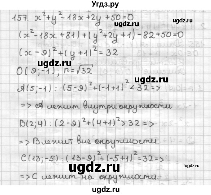ГДЗ (Решебник) по геометрии 9 класс (дидактические материалы) Мерзляк А.Г. / вариант 3 / 157