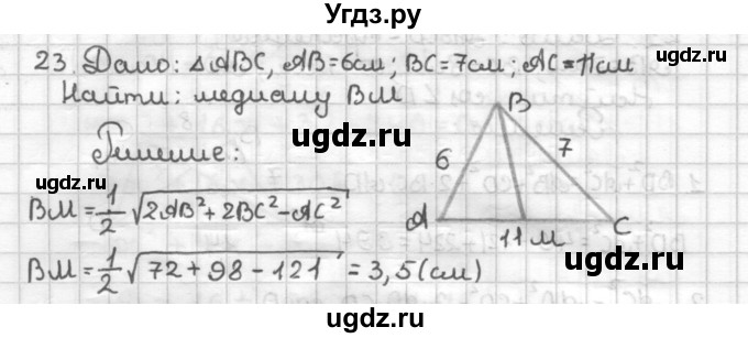 ГДЗ (Решебник) по геометрии 9 класс (дидактические материалы) Мерзляк А.Г. / вариант 3 / 23