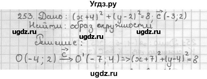 ГДЗ (Решебник) по геометрии 9 класс (дидактические материалы) Мерзляк А.Г. / вариант 3 / 253