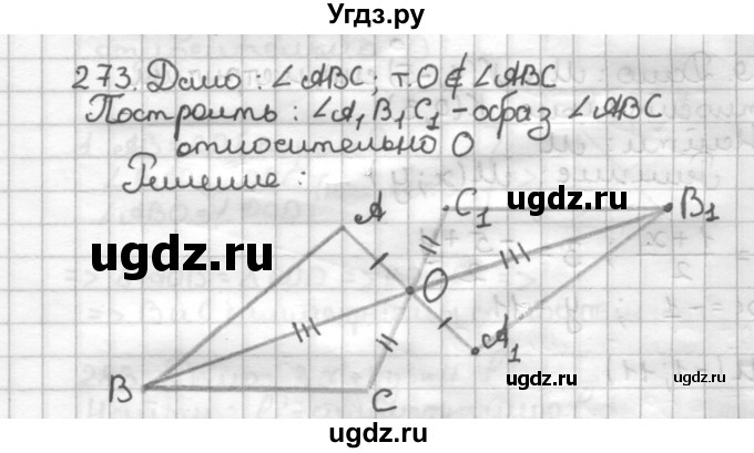 ГДЗ (Решебник) по геометрии 9 класс (дидактические материалы) Мерзляк А.Г. / вариант 3 / 273