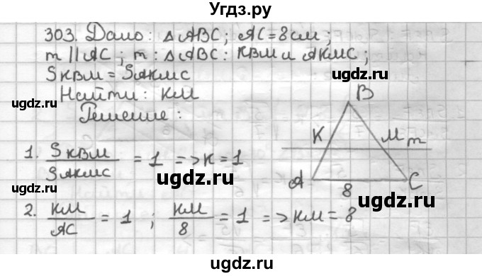 ГДЗ (Решебник) по геометрии 9 класс (дидактические материалы) Мерзляк А.Г. / вариант 3 / 303