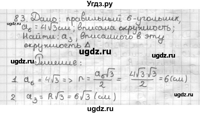 ГДЗ (Решебник) по геометрии 9 класс (дидактические материалы) Мерзляк А.Г. / вариант 3 / 83