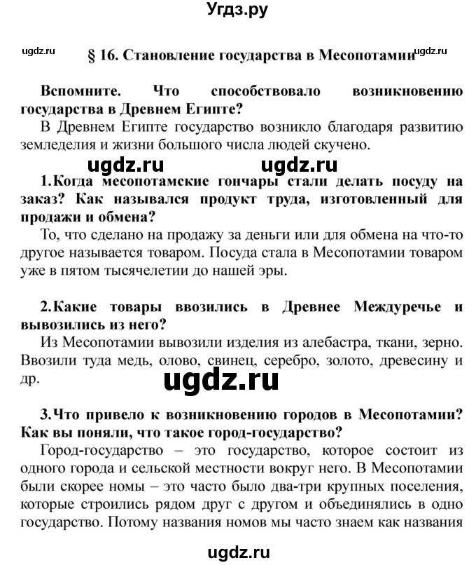 ГДЗ (решебник) по истории 5 класс Кошелев В. С. / часть 1 / § 16