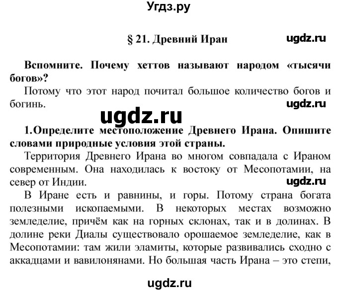 ГДЗ (решебник) по истории 5 класс Кошелев В. С. / часть 1 / § 21