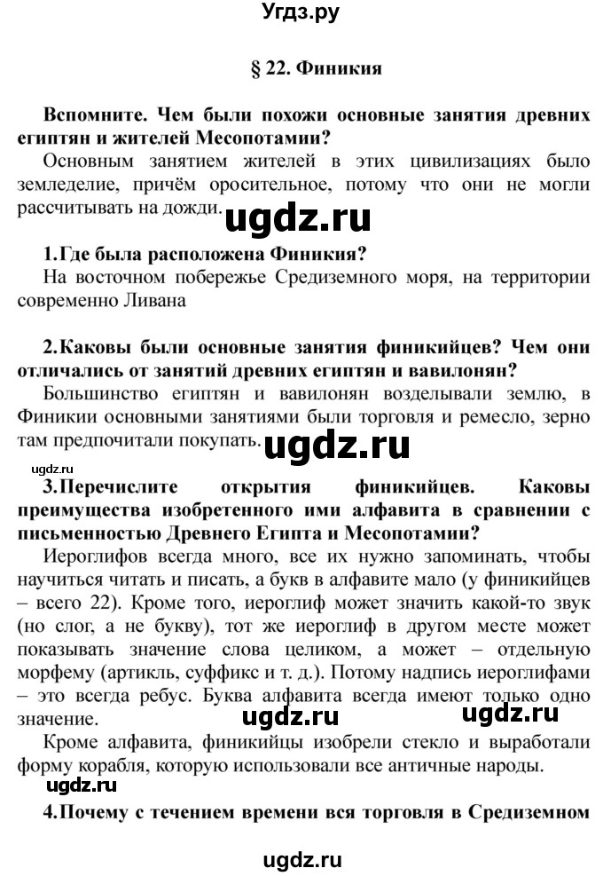 ГДЗ (решебник) по истории 5 класс Кошелев В. С. / часть 1 / § 22