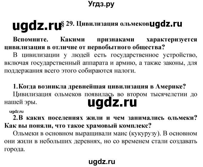 ГДЗ (решебник) по истории 5 класс Кошелев В. С. / часть 1 / § 29