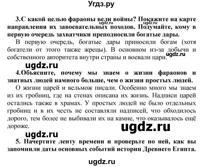 ГДЗ (решебник) по истории 5 класс Кошелев В. С. / часть 1 / Обобщение «Древний Египет»(продолжение 2)