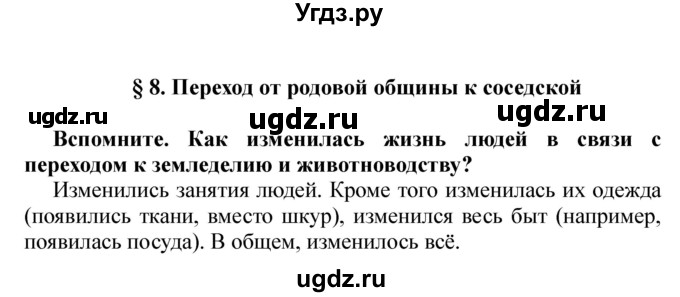 ГДЗ (решебник) по истории 5 класс Кошелев В. С. / часть 1 / § 8