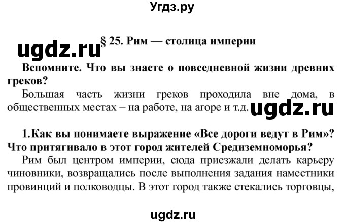 ГДЗ (решебник) по истории 5 класс Кошелев В. С. / часть 2 / § 25