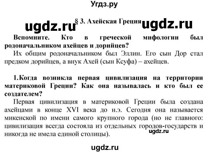 ГДЗ (решебник) по истории 5 класс Кошелев В. С. / часть 2 / § 3