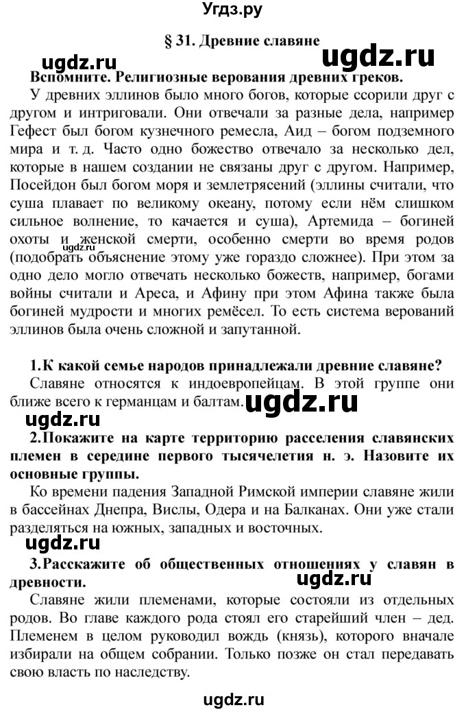 ГДЗ (решебник) по истории 5 класс Кошелев В. С. / часть 2 / § 31