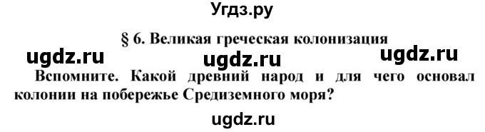 ГДЗ (решебник) по истории 5 класс Кошелев В. С. / часть 2 / § 6