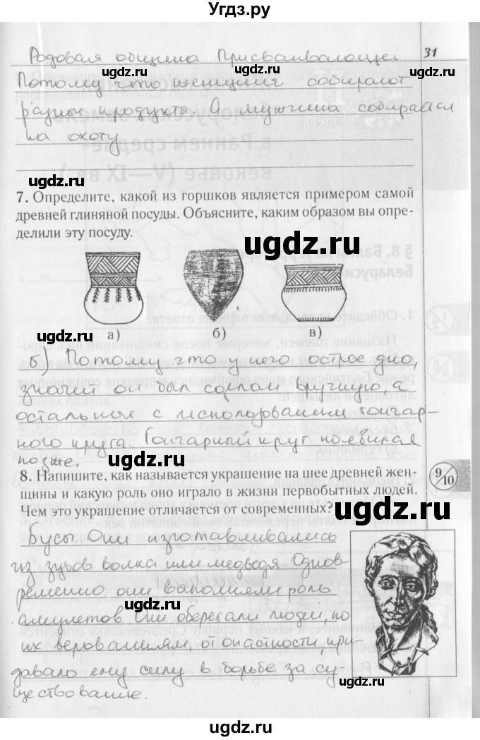 ГДЗ (решебник) по истории 6 класс (рабочая тетрадь) Панов С. В. / страница номер / 31